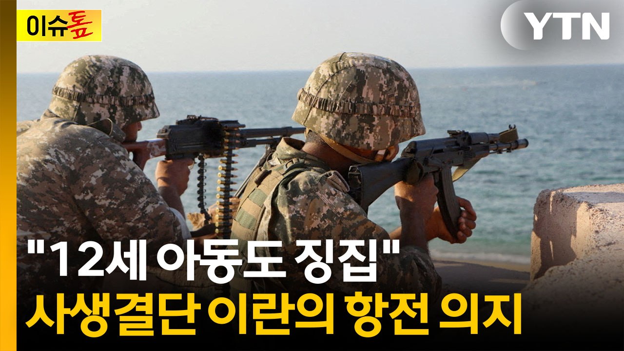 '전면전 불사' 대비하는 이란..."12세 아동도 징집" [이슈톺] / YTN