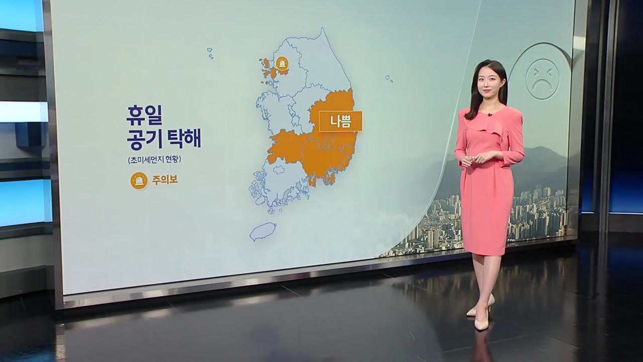 [날씨] 휴일 공기 탁해...모레 전국 곳곳 봄비 / YTN