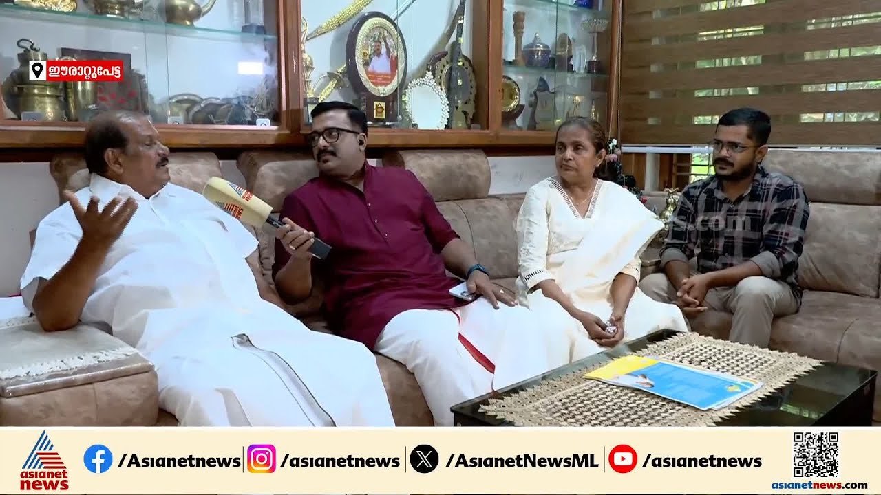 പി.സി.ജോർജിന് കട്ട സപ്പോർ‌ട്ടെന്ന് ഭാര്യയും മകനും, പാലായിൽ അനുകൂല തരം​ഗമെന്ന് പി.സി.ജോർജ്| PC George