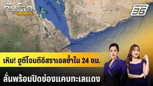 เหิม! ฮูตีโจมตีอิสราเอลซ้ำใน 24 ชม. ลั่นพร้อมปิดช่องแคบทะเลแดง | ทันโลก EXPRESS | 29  มี.ค. 69