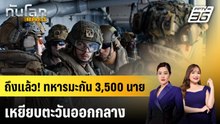 ทหารสหรัฐฯ 3,500 นาย เดินทางถึง "ตะวันออกกลาง" | ทันโลก EXPRESS | 29 มี.ค. 69