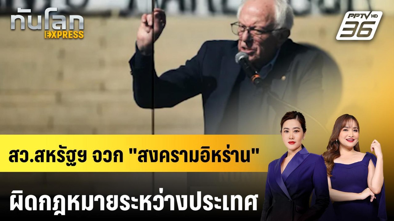 สว.สหรัฐฯ จวก "สงครามอิหร่าน" ผิดกฎหมายระหว่างป...