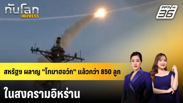 สหรัฐฯ ผลาญ โทมาฮอว์ก แล้วกว่า 850 ลูกในสงครามอิหร่าน | ทันโลก EXPRESS | 29 มี.ค. 69