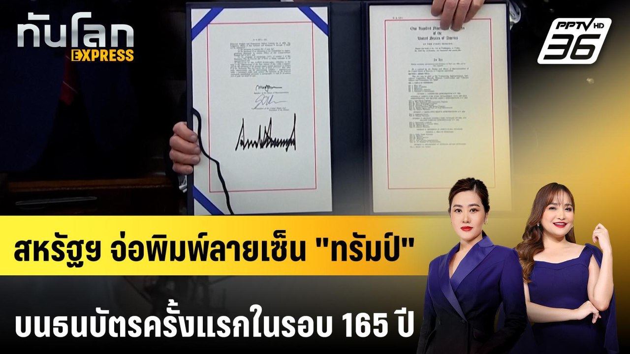 สหรัฐฯ จ่อพิมพ์ลายเซ็น "ทรัมป์" บนธนบัตรครั้งแรกในรอบ 165 ปี | ทันโลก EXPRESS | 29 มี.ค. 69