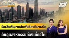 รัสเซียหันสานสัมพันธ์ชาติอาหรับ ดันอุตสาหกรรมท่องเที่ยวโต | ทันโลก EXPRESS | 29 มี.ค. 69
