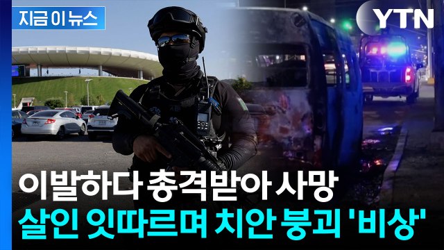 한인 밀집지역서도 살인사건 속출...월드컵 앞둔 멕시코 치안 '비상' [지금이뉴스] / YTN