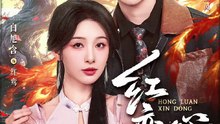 红鸾心动（60集）魏子翔＆白旭含