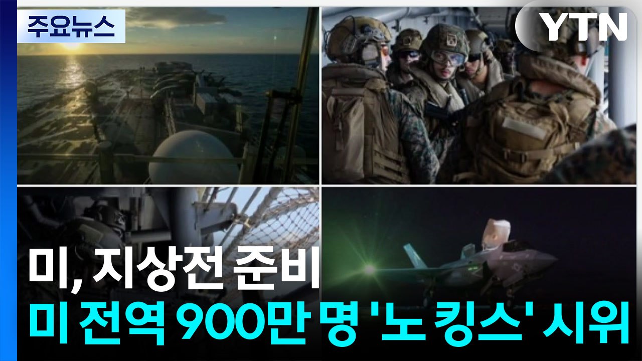 미, 이란 지상전 준비...미 전역 900만 명 '노 킹스' 시위 / YTN