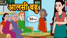 आलसी बहु | Aalsi Bahu