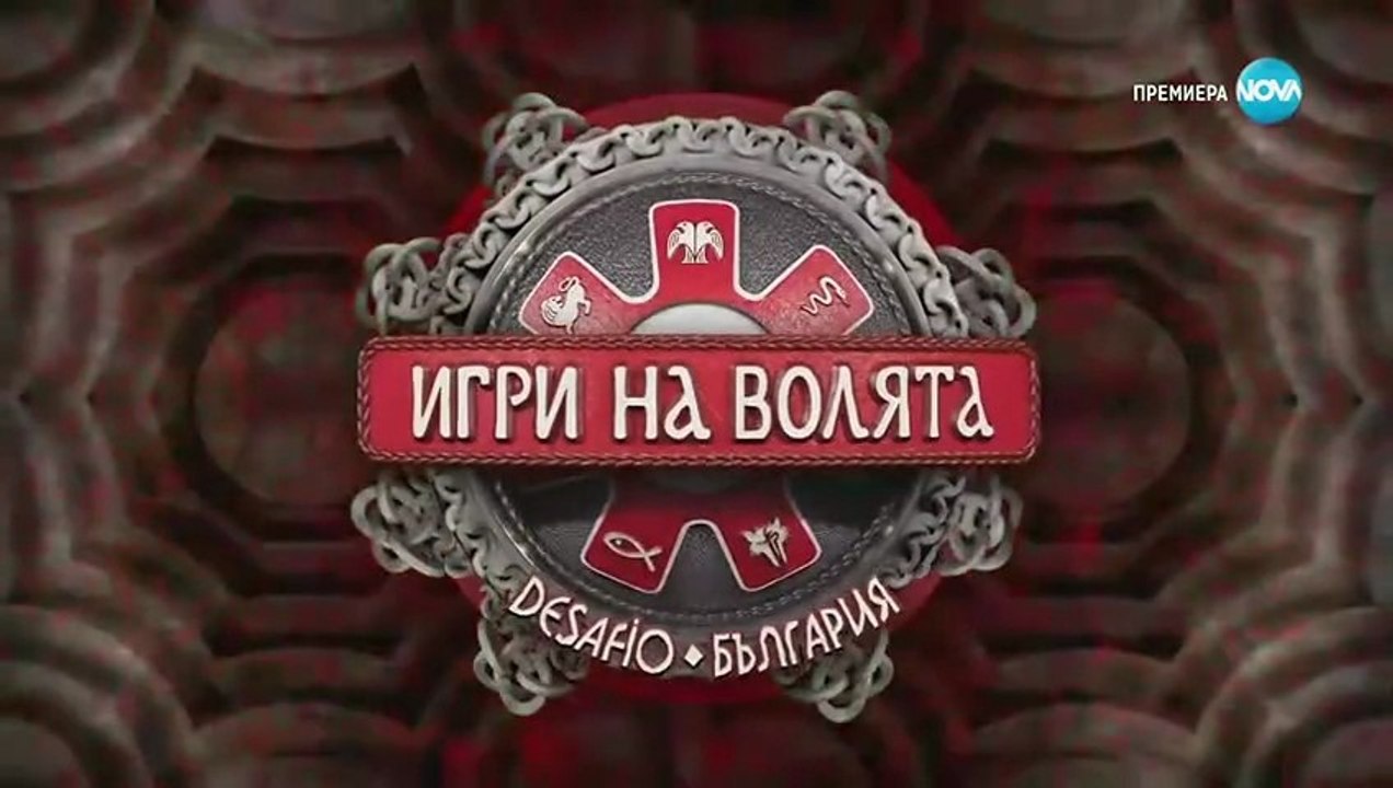 Игри На Волята 7 Епизод 1 Част 1 (2025)