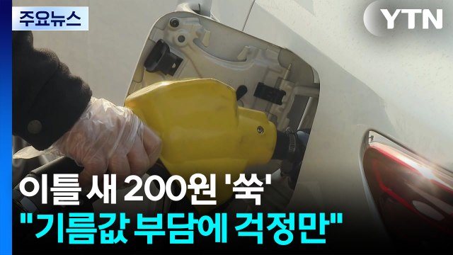 이틀 새 200원 '쑥'... 기름값 부담에 걱정만 / YTN