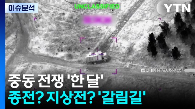 중동 전쟁 '한 달'...종전? 지상전? '갈림길' / YTN