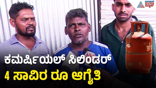 ಸಿಲಿಂಡರ್ ಸಿಗದಿದ್ದಕ್ಕೆ ಗದಗದಲ್ಲಿ ಹಲವು ಹೋಟೆಲ್ ಗಳು ಬಂದ್ | LPG Shortage | Gadag | Iran Israel War
