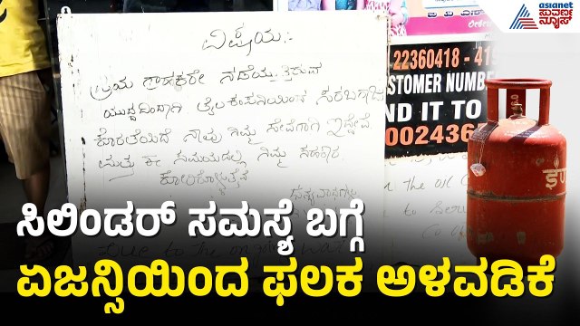 ಮುಗಿಯದ ಸಿಲಿಂಡರ್ ಸಂಕಷ್ಟ; ಗ್ಯಾಸ್ ಸಮಸ್ಯೆ ಬಗ್ಗೆ ಫಲಕ ಅಳವಡಿಕೆ | LPG Shortage | Bengaluru | Iran Israel War