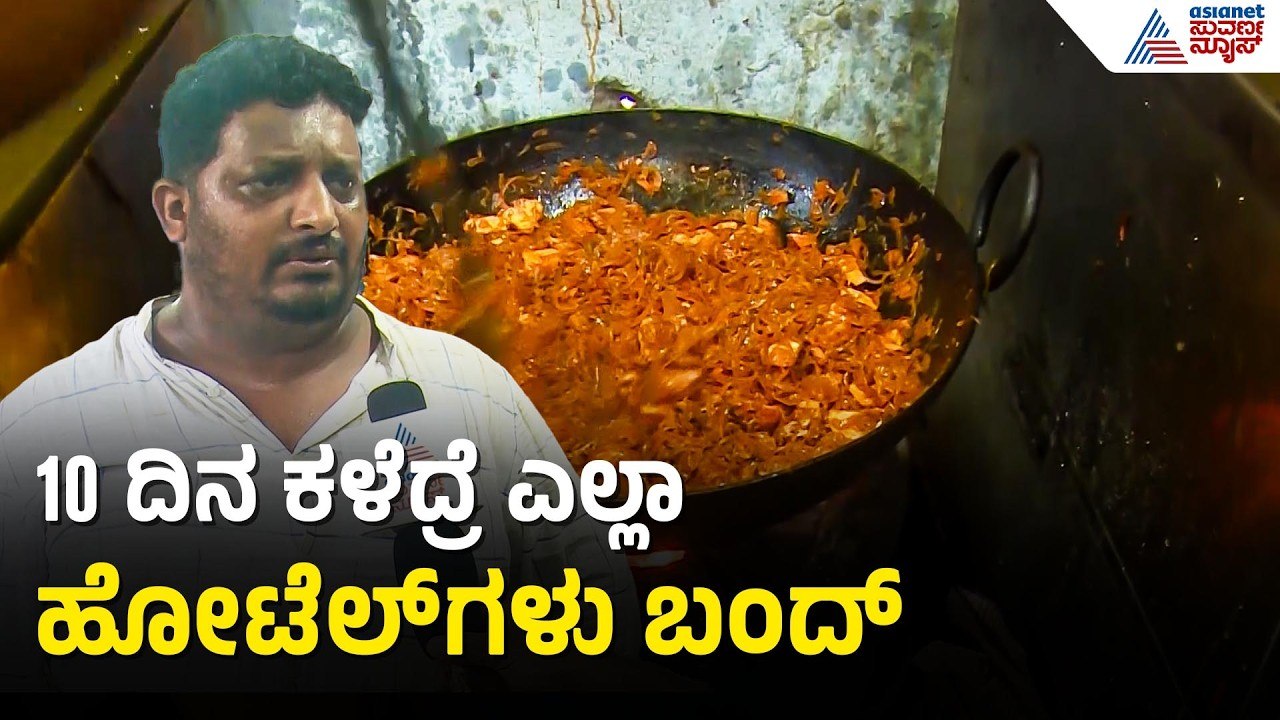 ಸಿಲಿಂಡರ್ ಸಂಕಷ್ಟ..ಬಿಗಡಾಯಿಸಿದ ಹೋಟೆಲ್ ಉದ್ಯಮ | LPG Shortage | Karwar | Iran Israel War | Suvarna News