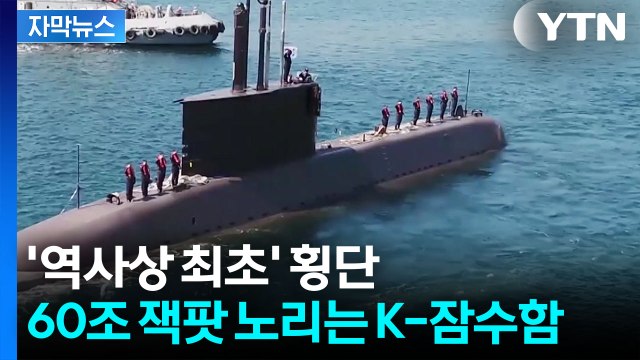 [자막뉴스] K-방산 위용 뽐낼 해군 잠수함...'최장거리' 항해 나선다 / YTN