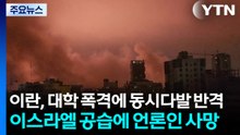 이란, 대학 폭격에 동시다발 반격...이스라엘 공습에 언론인 사망 / YTN