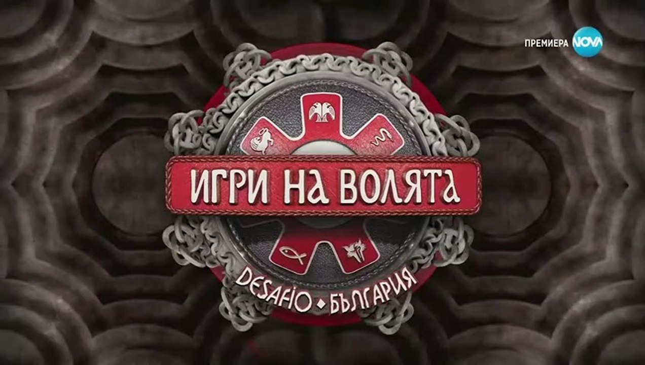Игри На Волята 7 Епизод 1 Част 2 (2025)