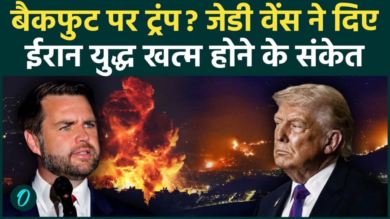 Iran America War Update: ईरान जंग से भाग रहा अमेरिका ? वेंस के बयान से हड़कंप !| Trump |