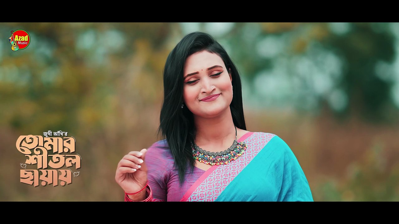 মায়ের শীতল ছায়ায় | তোমার শীতল ছায়ায় | Juthi Akhi | Azad Music | দেশমাতৃকার গান