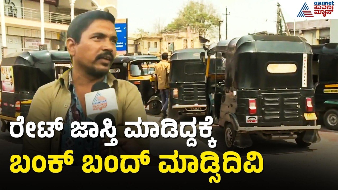 LPG ದರ ಹೆಚ್ಚಳಕ್ಕೆ ಆಟೋ ಚಾಲಕರ ಆಕ್ರೋಶ | Kalaburagi | LPG Shortage | Iran Israel War | Suvarna News