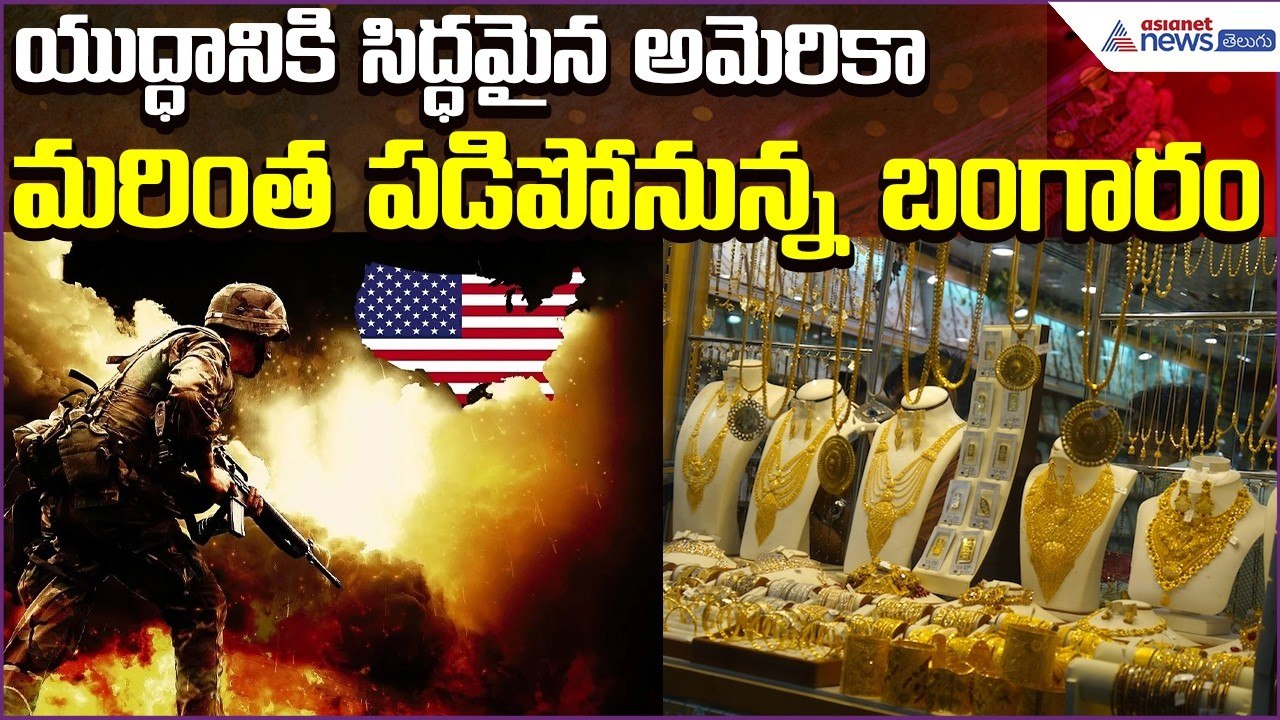 Today Gold Rate: యుద్ధానికి సిద్ధమైన అమెరికా, మరింత పడిపోనున్న బంగారం | Silver | Asianet News Telugu