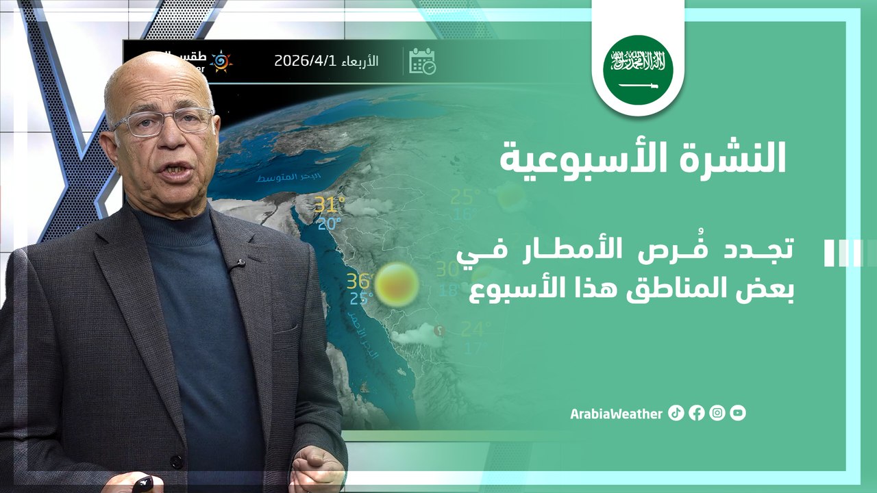 السعودية | تجدد فُرص الأمطار في بعض المناطق هذا الأسبوع