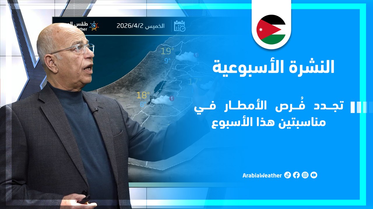الأردن | تجدد فُرص الأمطار في مناسبتين هذا الأسبوع