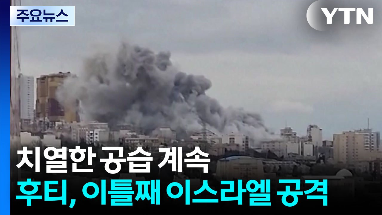 한 달 넘긴 이란 전쟁...후티, 이틀째 이스라엘 공격 / YTN