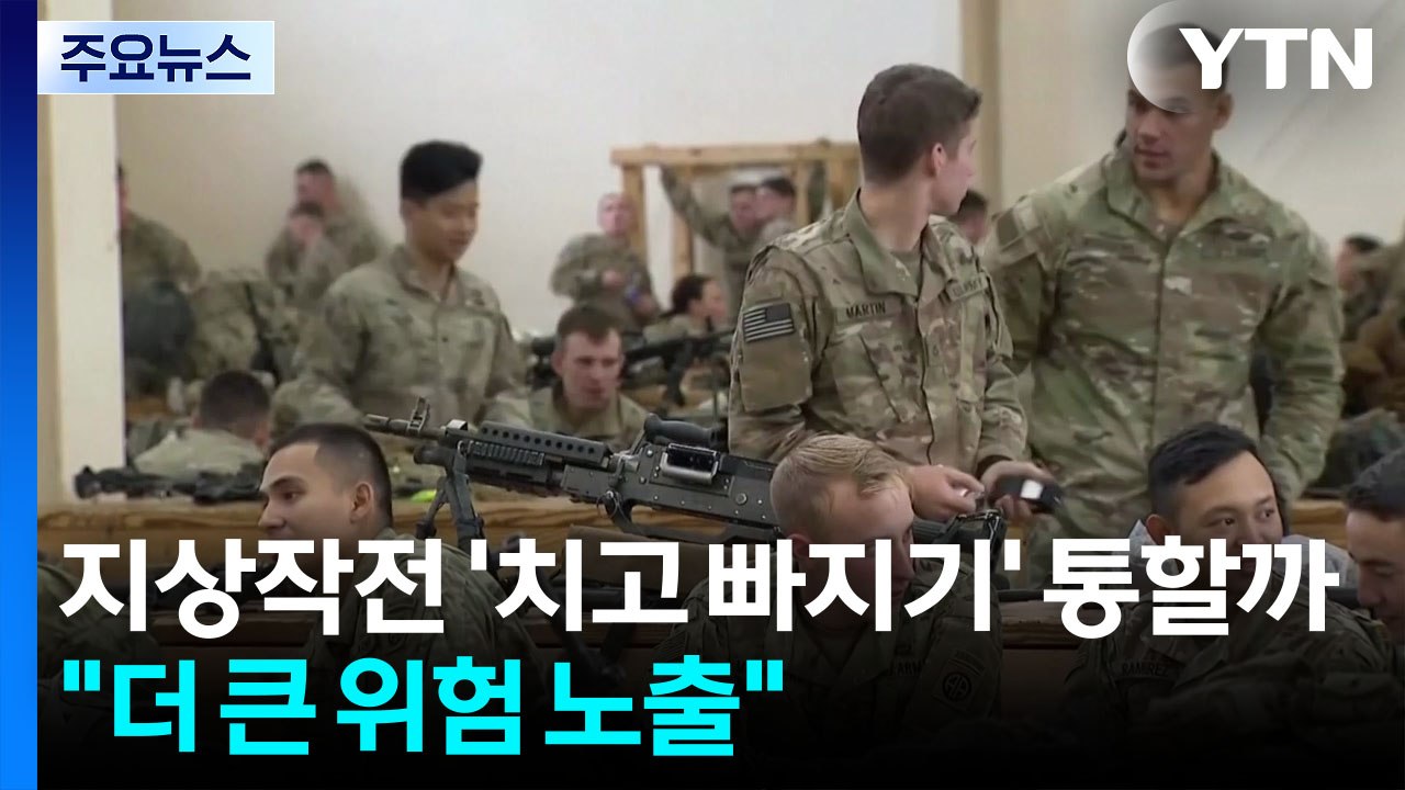 지상작전 '치고 빠지기' 통할까..."미군 더 큰 위험 노출" / YTN