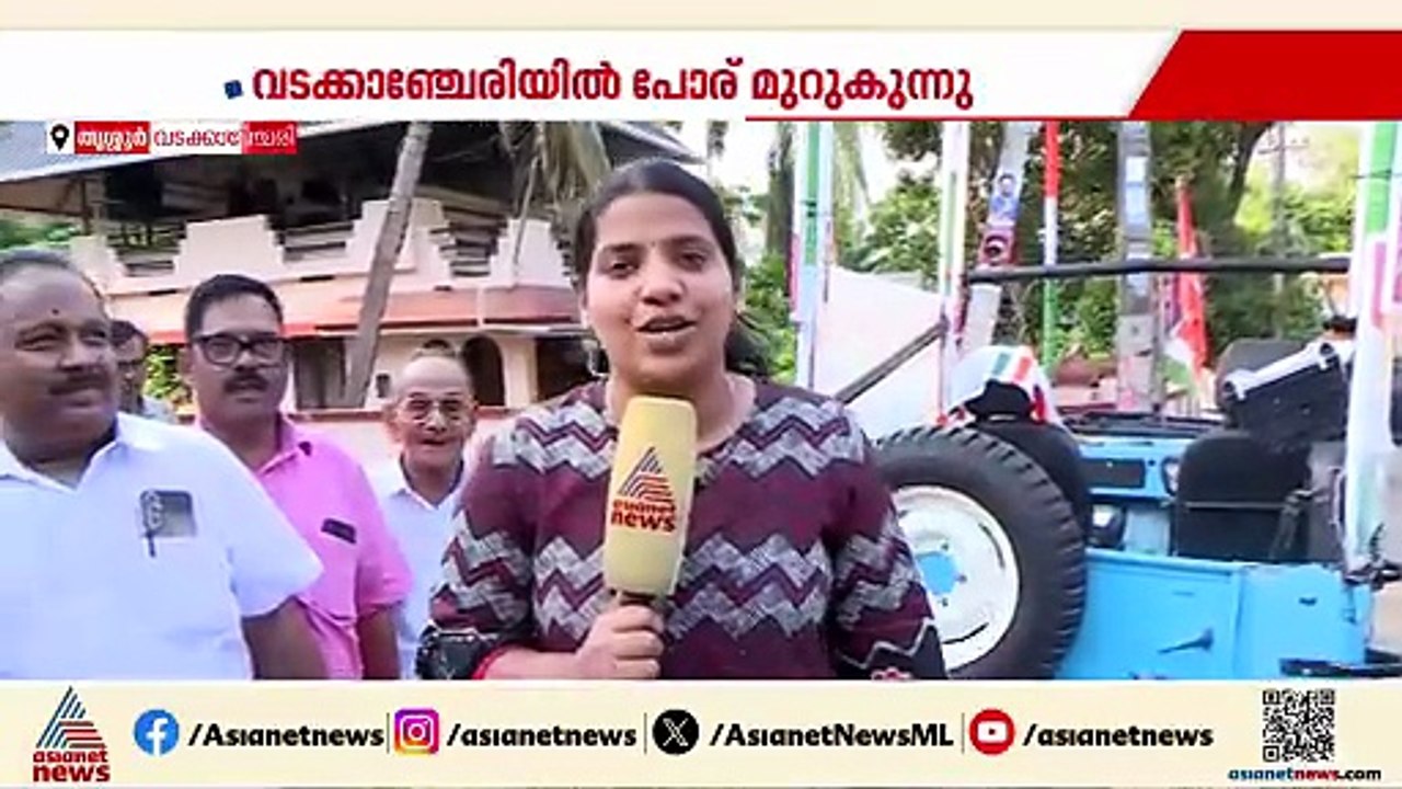 വടക്കാഞ്ചേരിയിൽ ആര്?; വിജയ പ്രതീക്ഷയോടെ മുന്നണികൾ