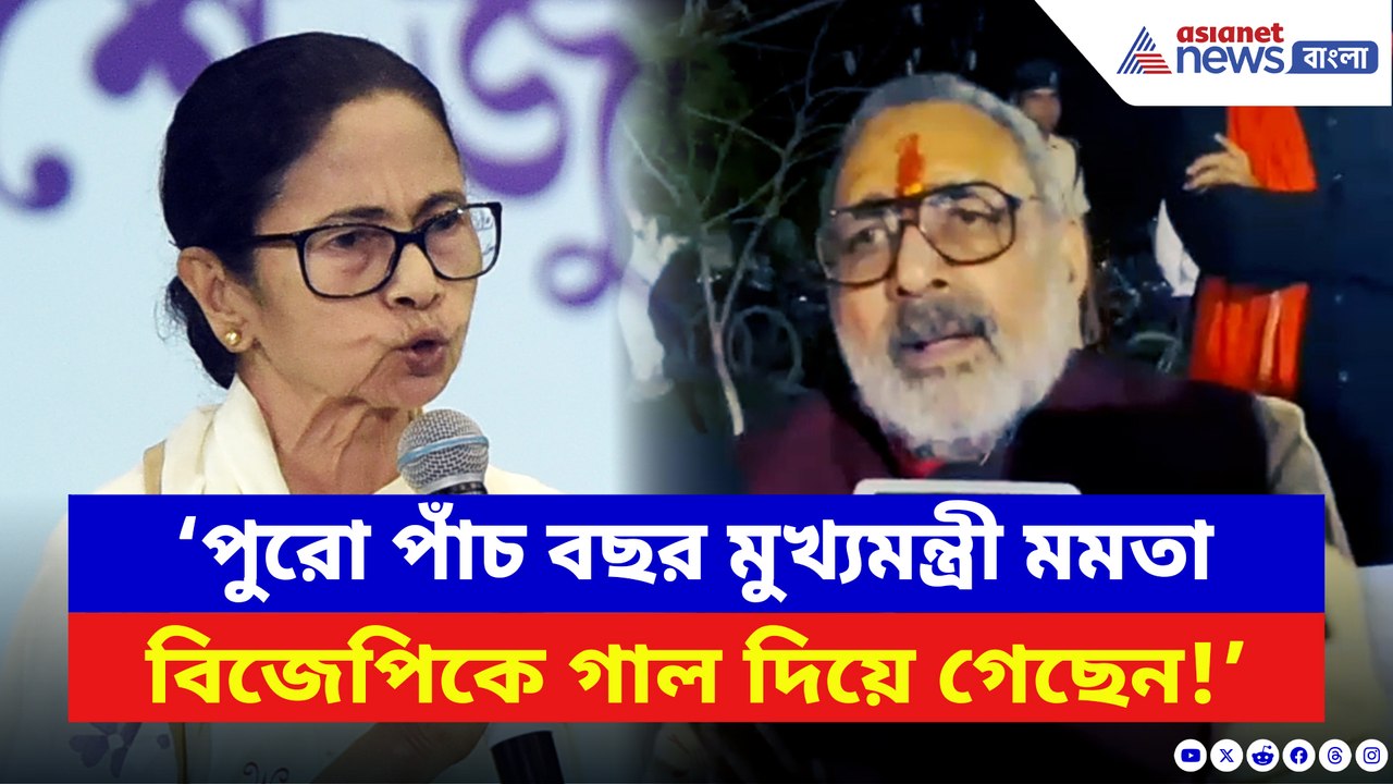 ‘পুরো পাঁচ বছর মমতা বিজেপিকে গাল দিয়ে গেছেন!’ মমতাকে ধুয়ে দিলেন গিরিরাজ