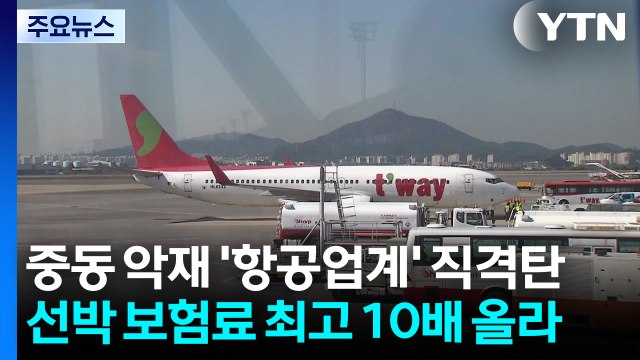 중동 악재에 '항공업계' 직격탄...선박 보험료 최고 10배 올라 / YTN
