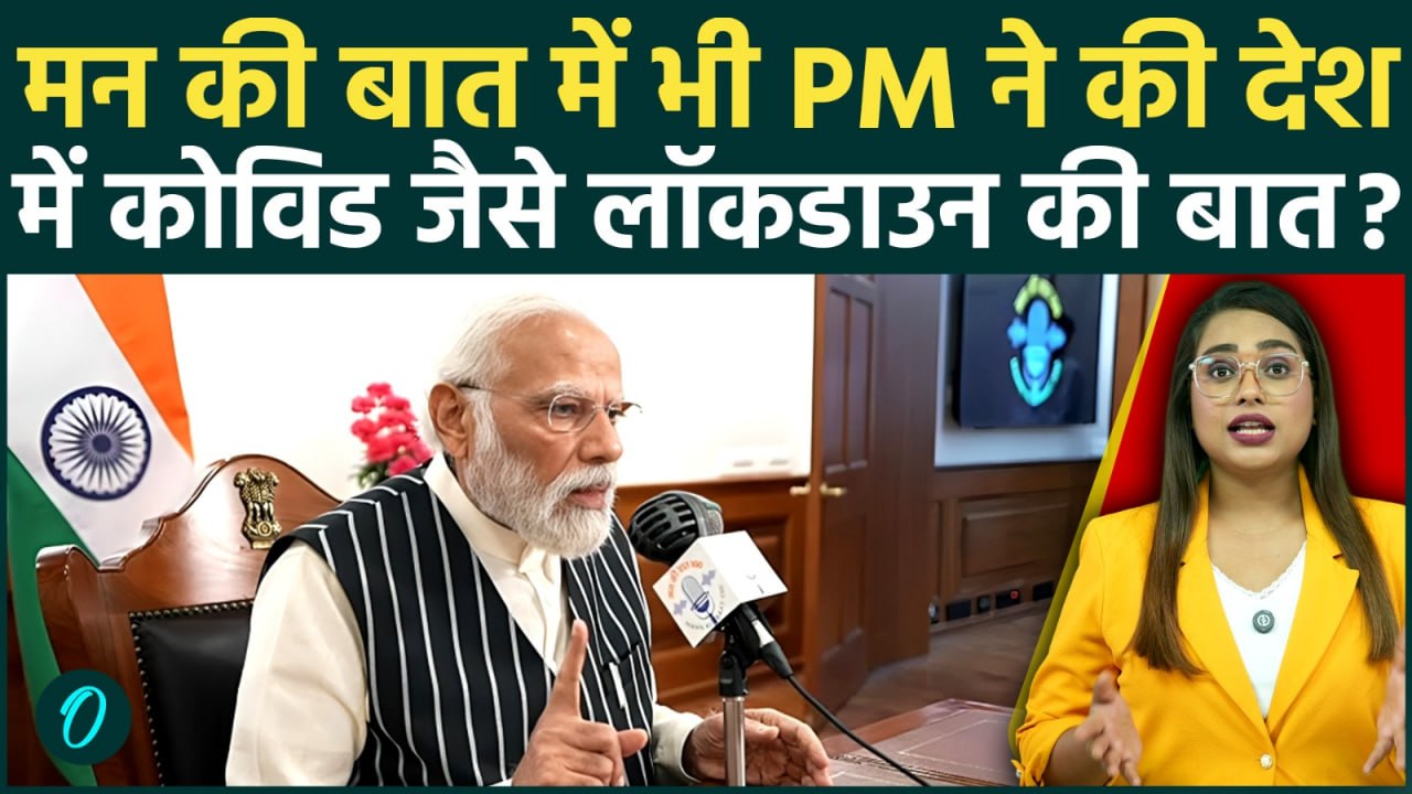 Lockdown, Petrol-Diesel Crisis: Mann Ki Baat में PM Modi ने Middle East War पर खुलकर बात की, 5 बातें