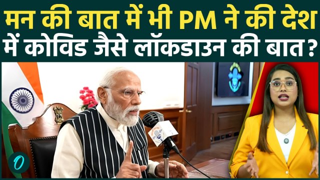 Lockdown, Petrol-Diesel Crisis: Mann Ki Baat में PM Modi ने Middle East War पर खुलकर बात की, 5 बातें