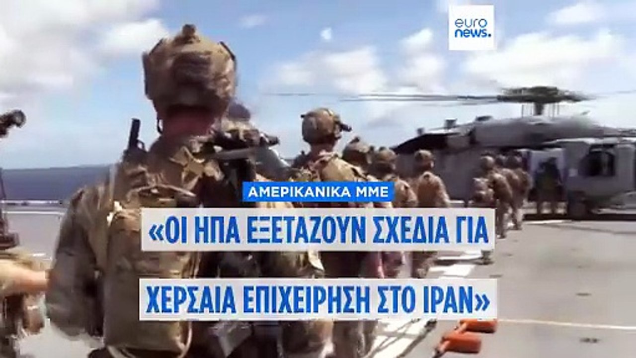 «Σχέδια για χερσαία επιχείρηση στο Ιράν μελετούν οι ΗΠΑ» λένε αμερικανικά ΜΜΕ