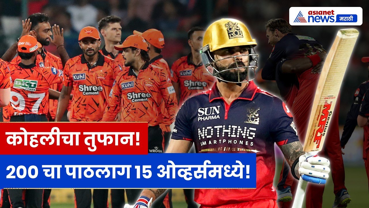 कोहलीचा तुफानी खेळ! RCB ने 202 धावांचा पाठलाग फक्त 15 ओव्हर्समध्ये | IPL 2026 हायलाइट्स