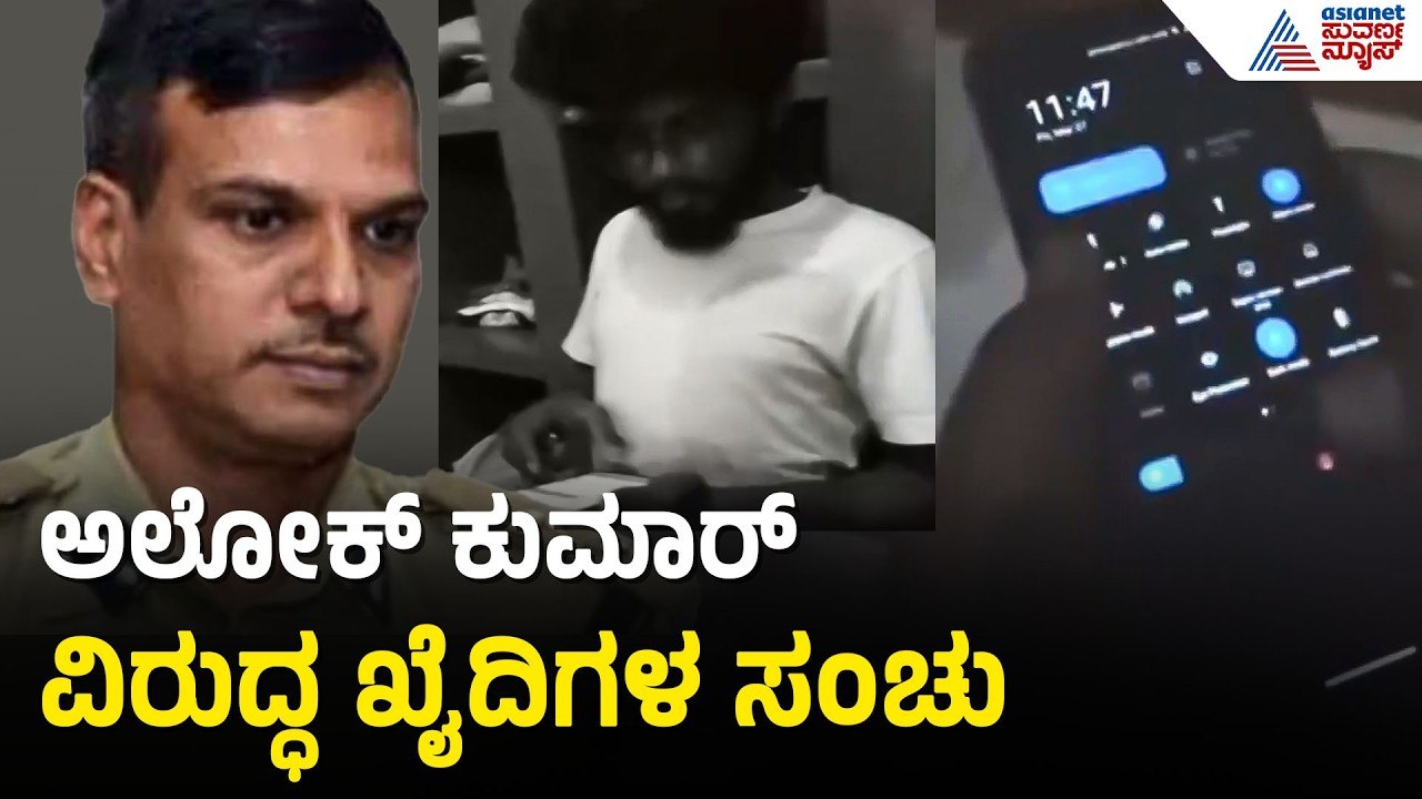 ಖಡಕ್ ರೂಲ್ಸ್ ಮಾಡಿದ್ದಕ್ಕೆ ಅಲೋಕ್ ಕುಮಾರ್ ವಿರುದ್ಧ ಸಂಚು | Bengaluru Jail Scandal |Alok Kumar |Suvarna News