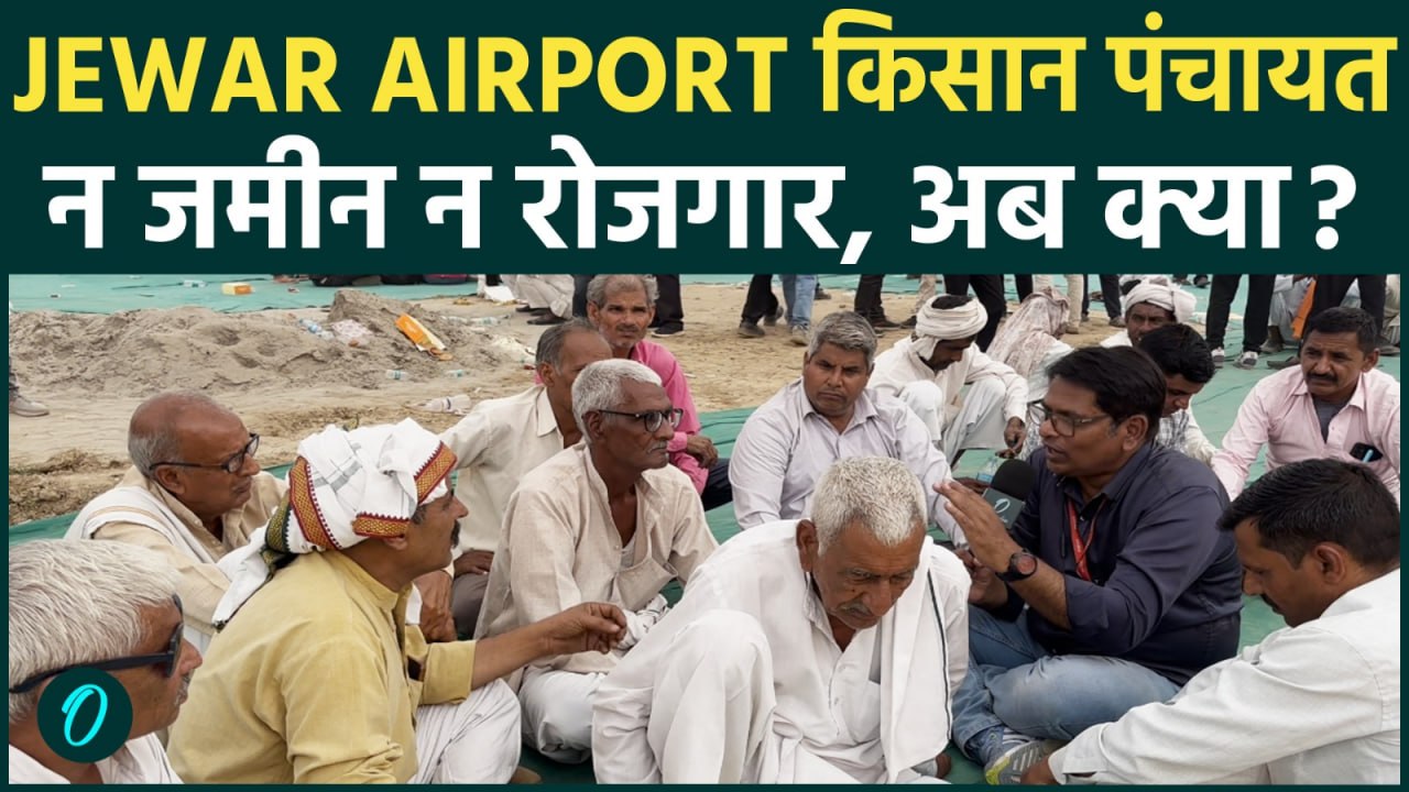 Jewar Airport: किसानों की पंचायत—मुआवज़ा मिला, पर न जमीन खरीद पा रहे, न रोजगार!