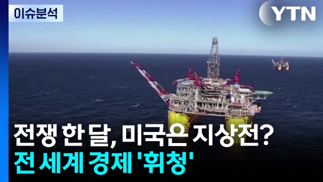 전쟁 한 달, 미국은 지상전?...전 세계 경제 '휘청' / YTN