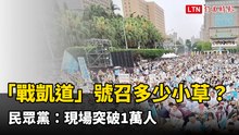 「戰凱道」全國動員令召多少小草？ 民眾黨：現場突破1萬人