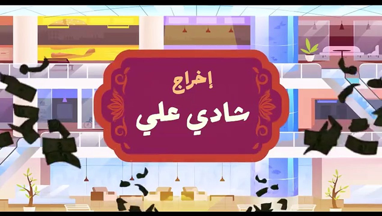 مسلسل مسلسل السوق الحرة الحلقة 9 كامله