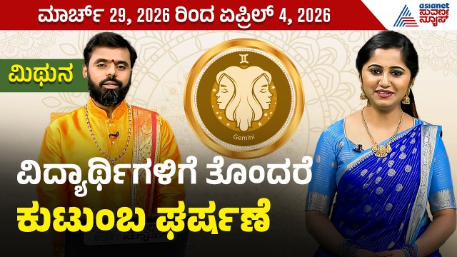 ಮಿಥುನ ರಾಶಿಯವರ ವಾರ ಭವಿಷ್ಯ ಹೇಗಿದೆ? | Weekly Horoscope in Kannada ।Gemini |Vara Bhavishya |Suvarna News