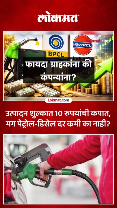 केंद्राकडून उत्पादन शुल्कात कपात मग पेट्रोल डिझेल दर घटणार का