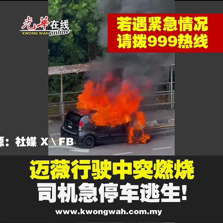 行驶中突冒火舌燃烧 司机路边急停车逃生