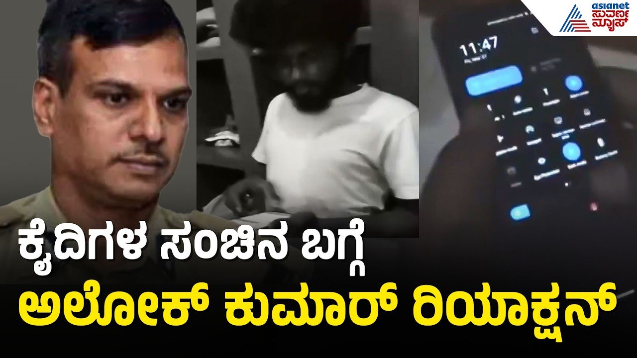 ಅಲೋಕ್ ಕುಮಾರ್ ಹೆಸರಿಗೆ ಕಳಂಕ ತರಲು ಕೈದಿಗಳ ಸ್ಕೆಚ್ | Bengaluru Jail Scandal | Alok Kumar | Suvarna News