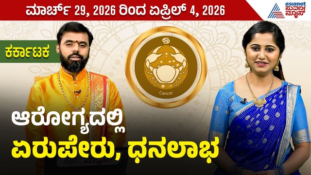 ಕರ್ಕಟಕ ರಾಶಿಯವರ ವಾರ ಭವಿಷ್ಯ ಹೇಗಿದೆ? | Weekly Horoscope in Kannada ।Cancer|Vara Bhavishya |Suvarna News
