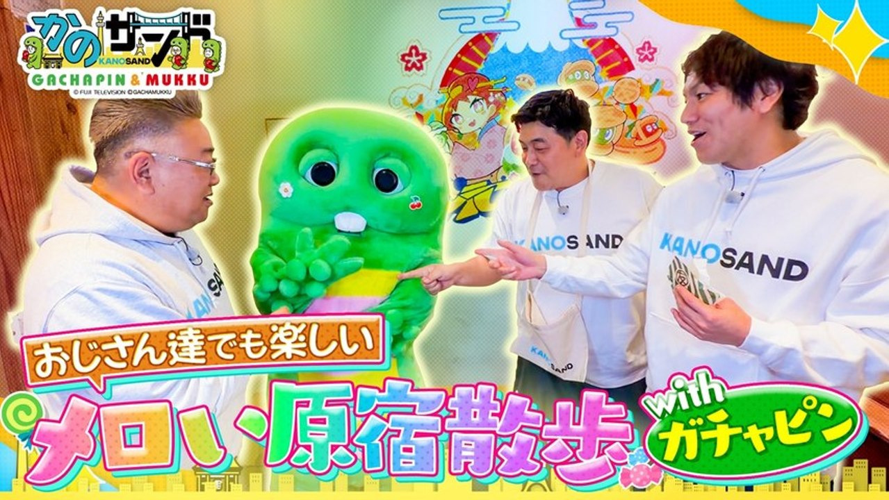 かのサンド ガチャピン×かのサンド カワイイがいっぱいの原宿散歩 - 2026年03月29日
