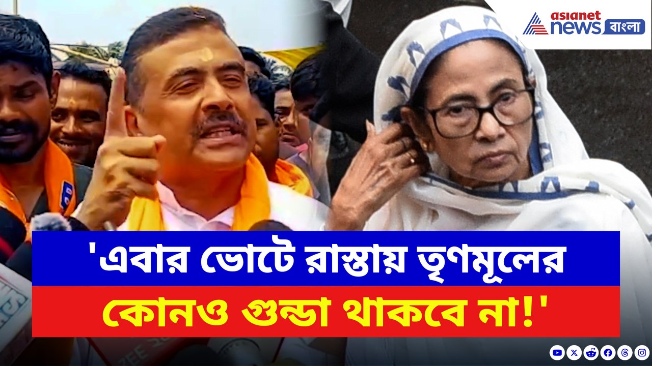 'এবার ভোটে রাস্তায় তৃণমূলের কোনও গুন্ডা থাকবে না!' চরম হুঁশিয়ারি শুভেন্দুর
