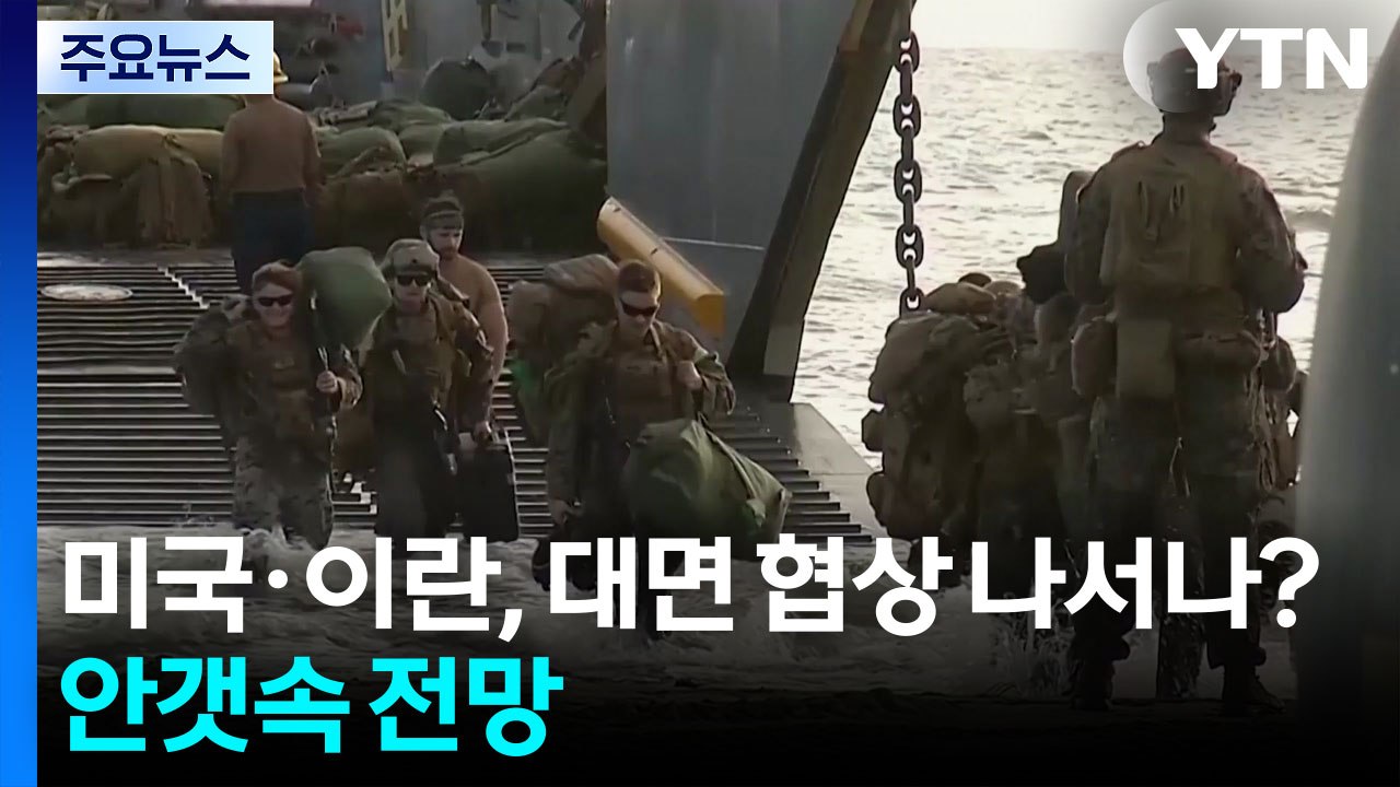 미국·이란, 대면 협상 나서나?...안갯속 전망 / YTN